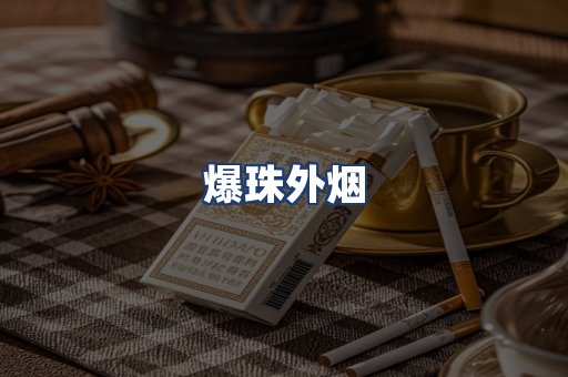 爆珠外烟